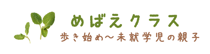 めばえクラス