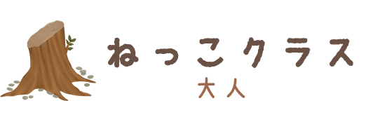 造形教室おとな