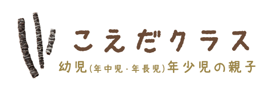 こえだクラス