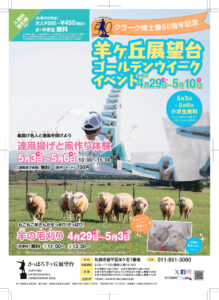 羊ヶ丘展望台GWイベント2026