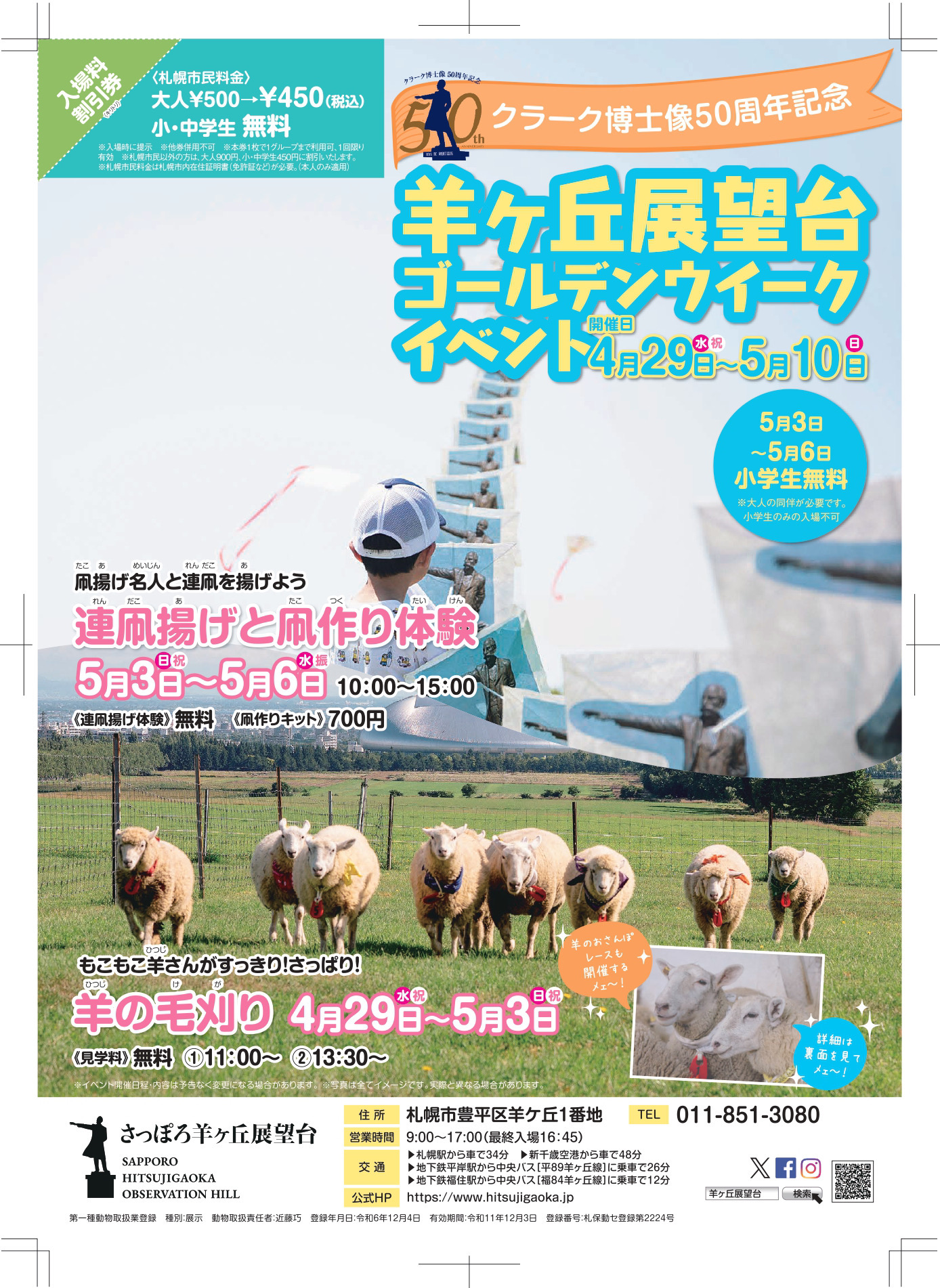 羊ヶ丘展望台GWイベント2026