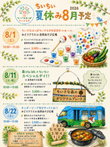 ちいちい夏休みイベント8月