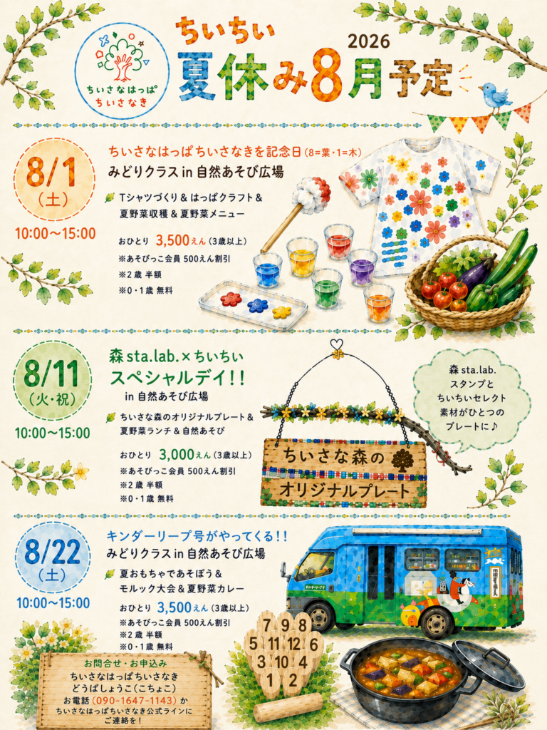 ちいちい夏休みイベント8月
